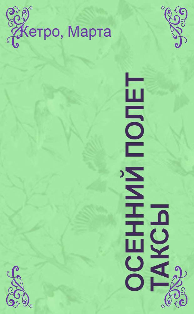 Осенний полет таксы