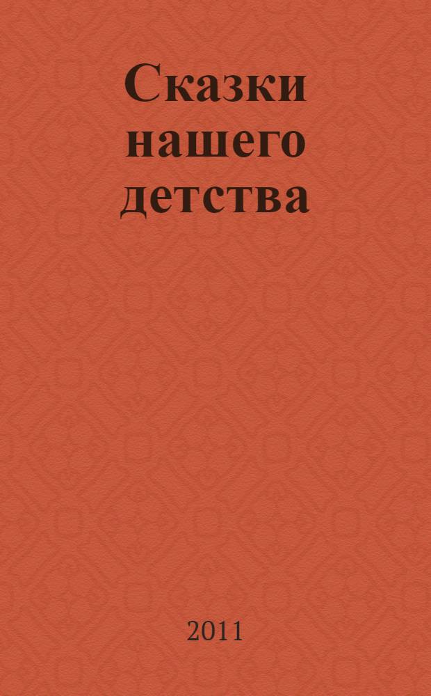 Сказки нашего детства : для чтения взрослыми детям
