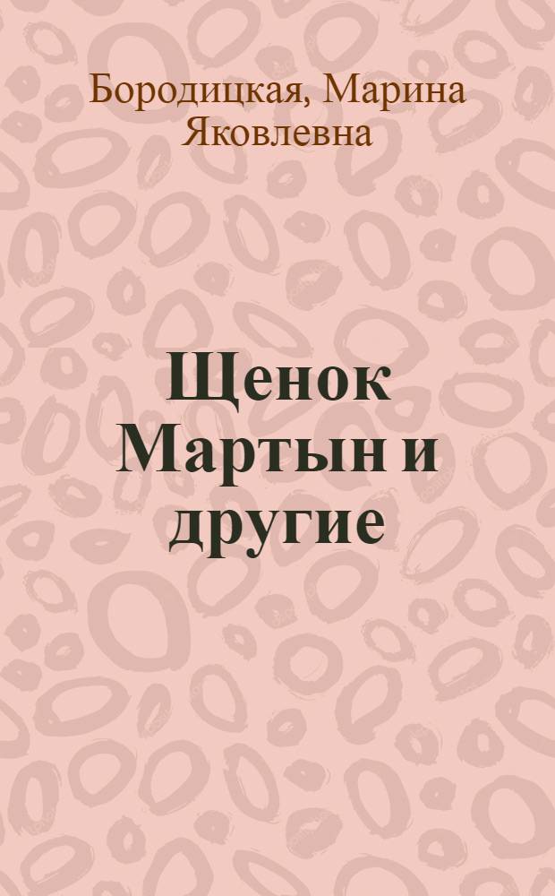 Щенок Мартын и другие : стихи : для младшего и среднего школьного возраста