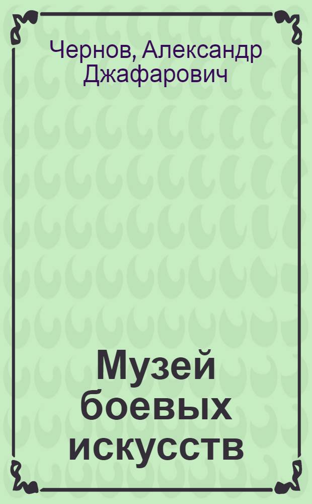 Музей боевых искусств : роман