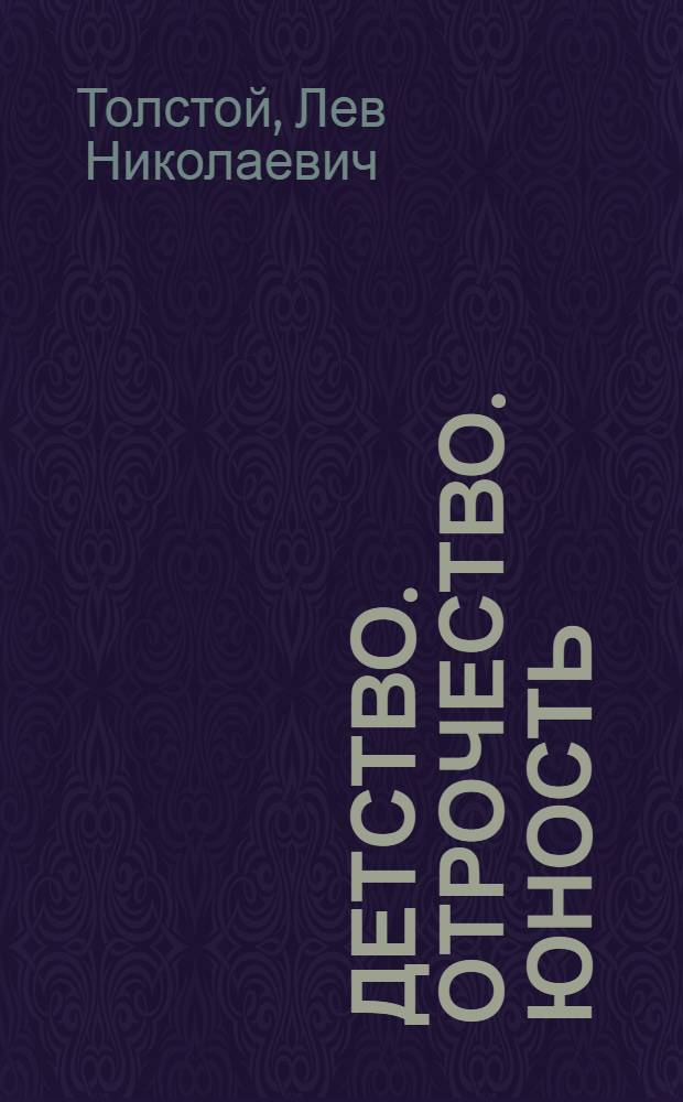 Детство. Отрочество. Юность; Севастопольские рассказы / Лев Толстой