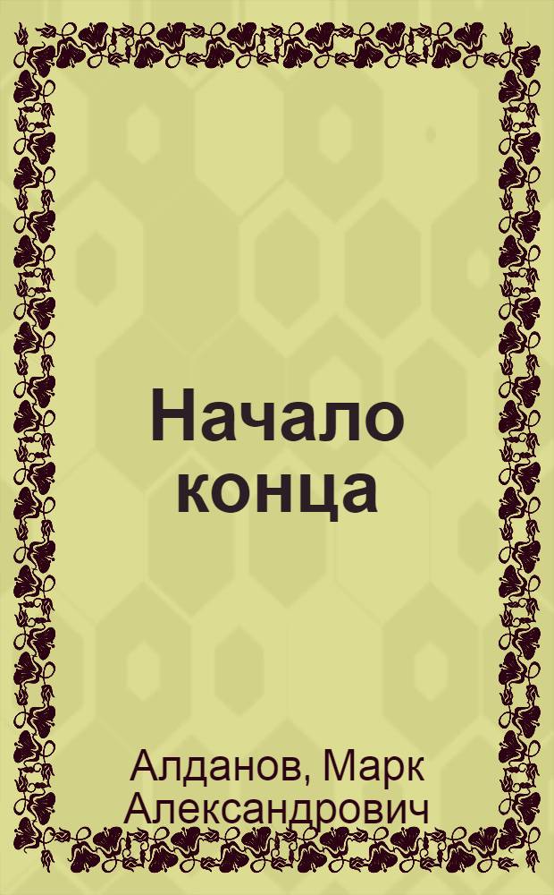 Начало конца : роман