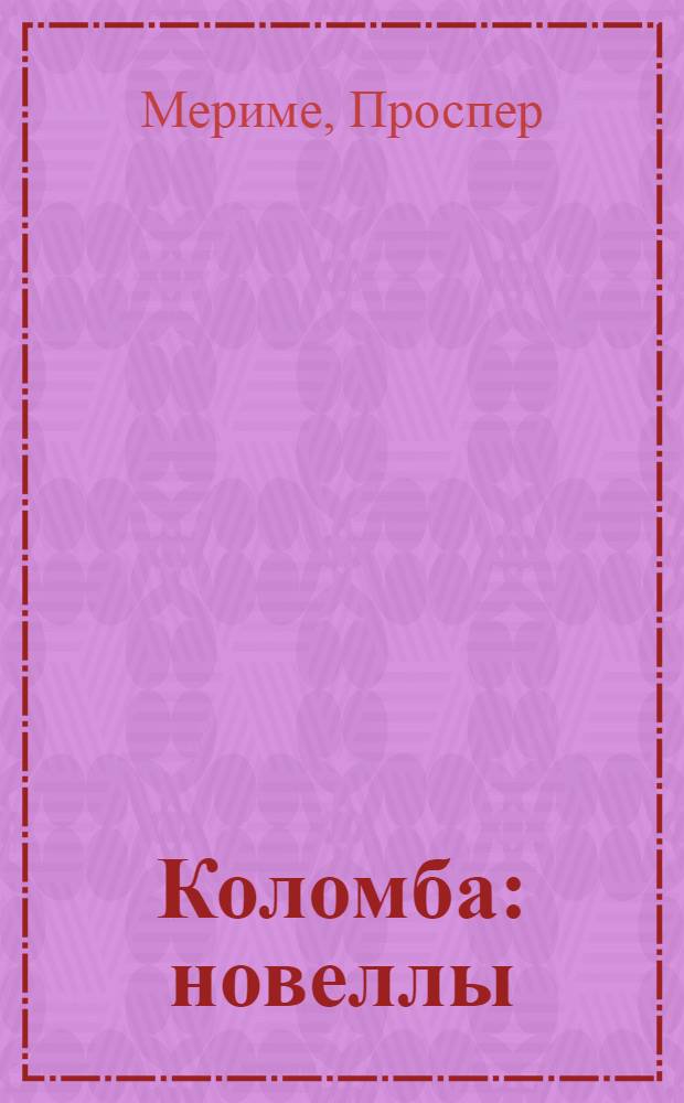 Коломба : новеллы : для среднего школьного возраста