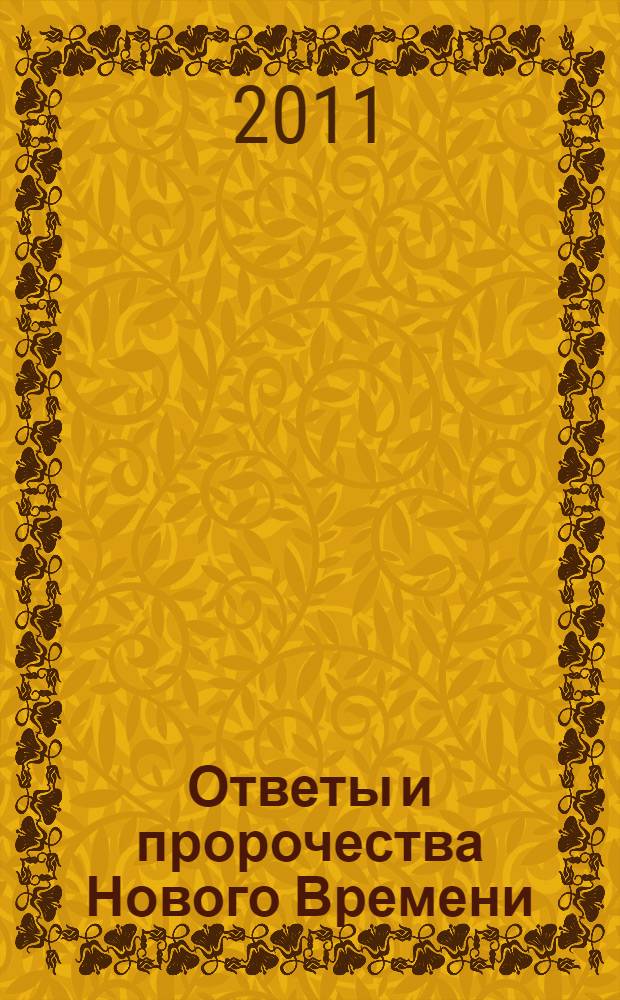 Ответы и пророчества Нового Времени