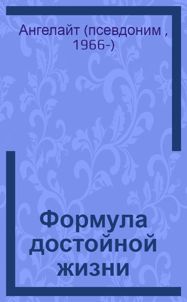 Формула достойной жизни : как построить свое благополучие с помощью матриц жизни