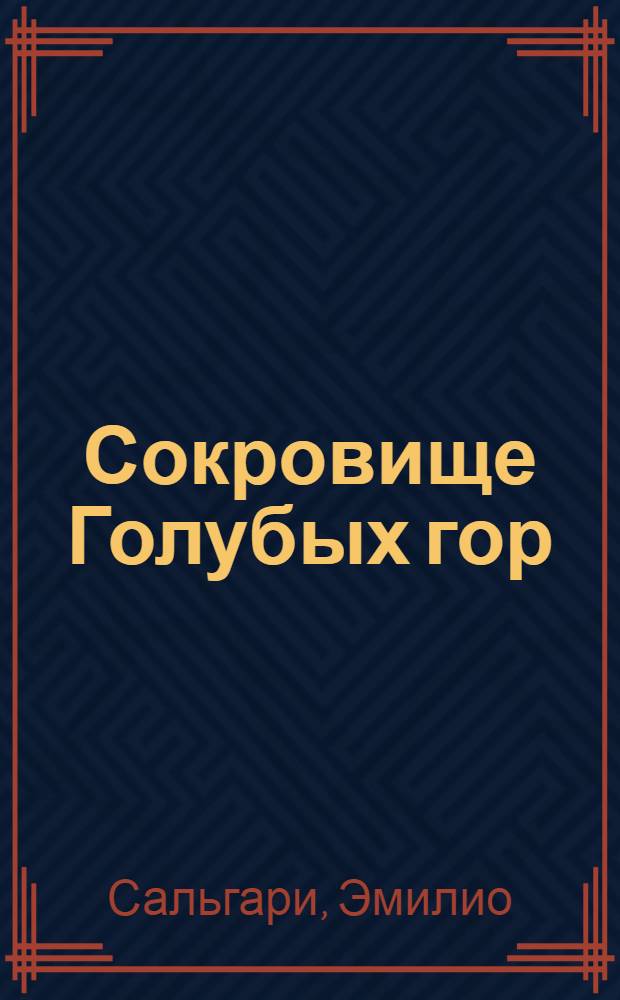 Сокровище Голубых гор : роман