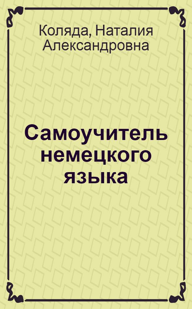 Самоучитель немецкого языка
