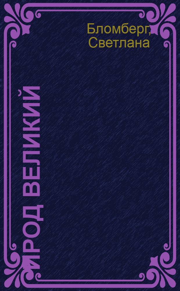 Ирод Великий : чужой всем