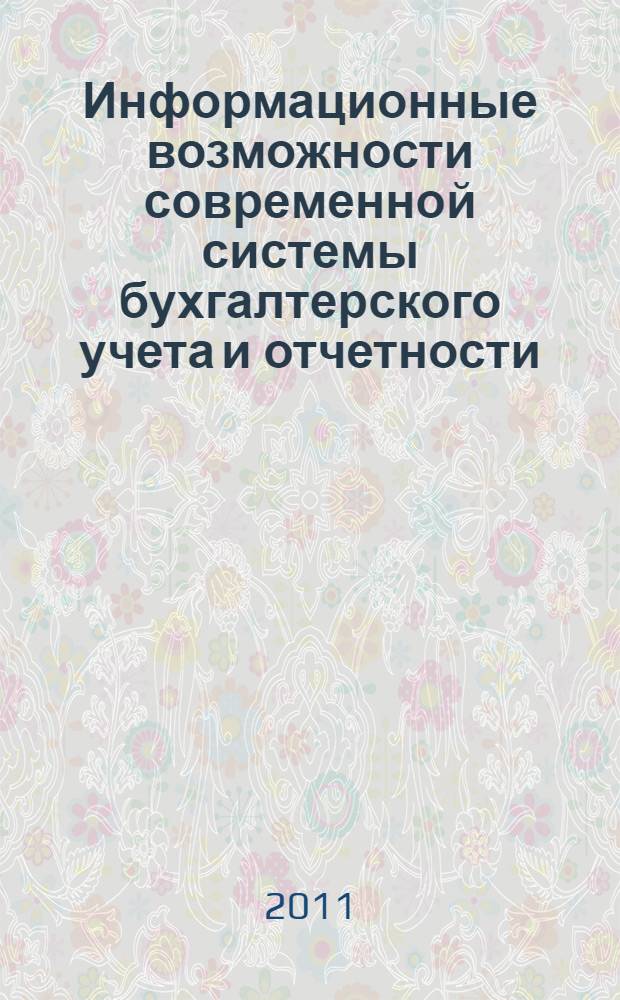 Информационные возможности современной системы бухгалтерского учета и отчетности : сборник