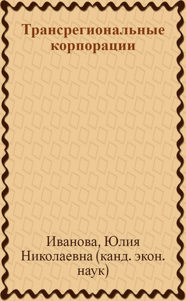 Трансрегиональные корпорации : планирование и управление в условиях модернизации российской экономики : монография
