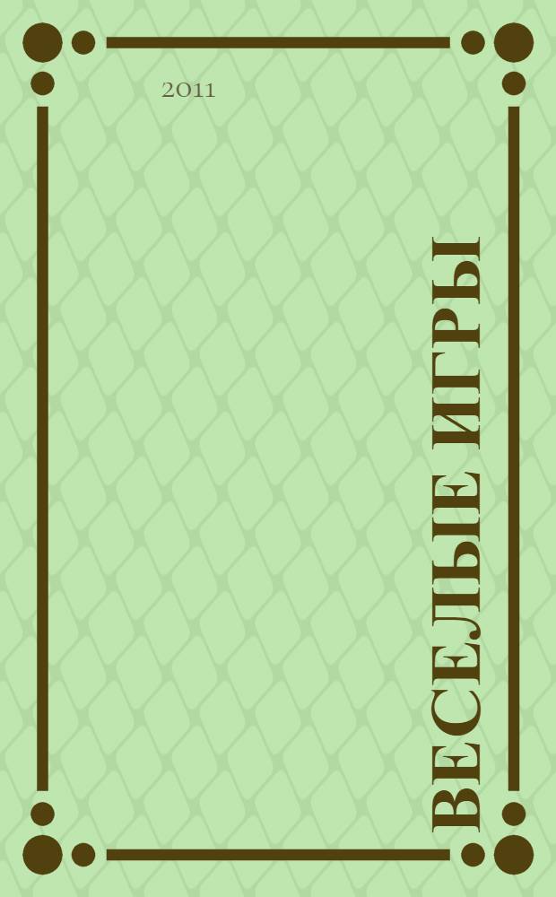 Веселые игры (Hello Kitty) N 12 2011. Игры, тесты, загадки