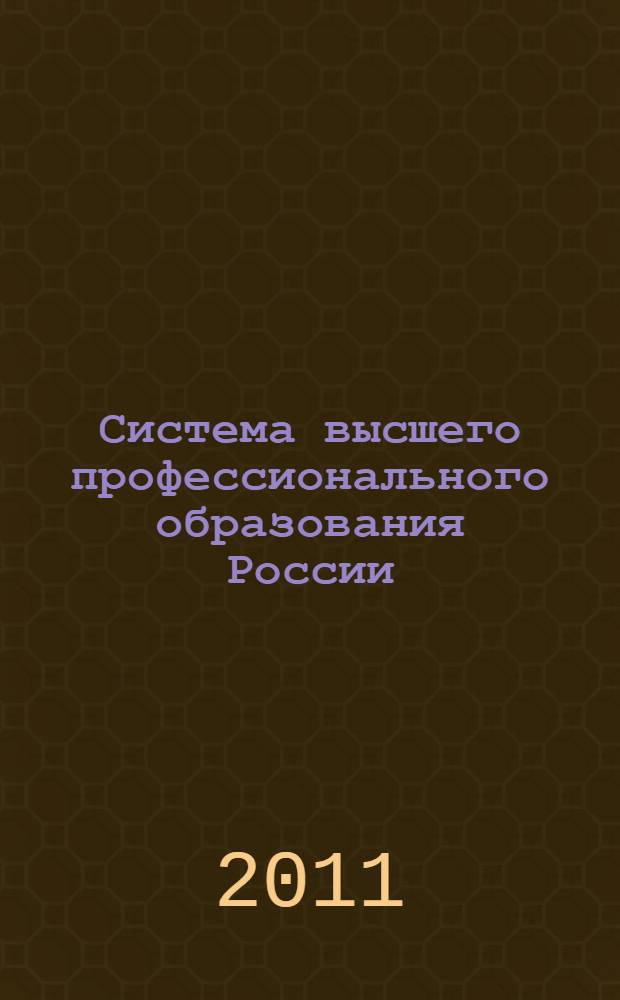 Система высшего профессионального образования России : монография