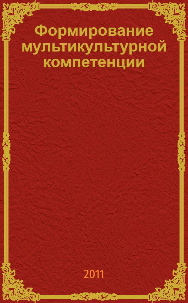 Формирование мультикультурной компетенции : монография