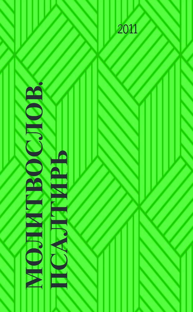 Молитвослов. Псалтирь : [к сборнику в целом: крупный шрифт]