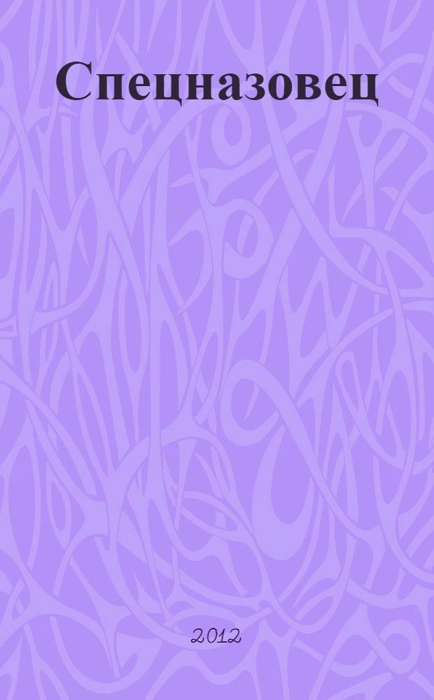 Спецназовец : роман