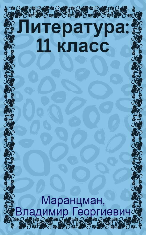 Литература : 11 класс : учебник для общеобразовательных учреждений : базовый и профильный уровни : в 2 ч