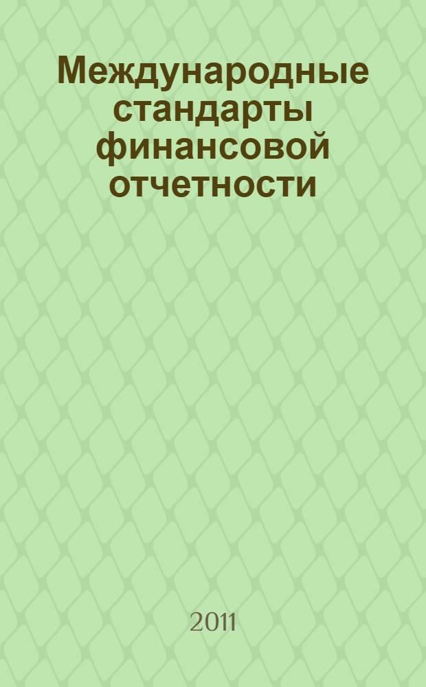 Международные стандарты финансовой отчетности : учебное пособие : для студентов, обучающихся по специальности 080109.65 Бухгалтерский учет, анализ и аудит, магистров и бакалавров по направлению 080100.68 Экономика