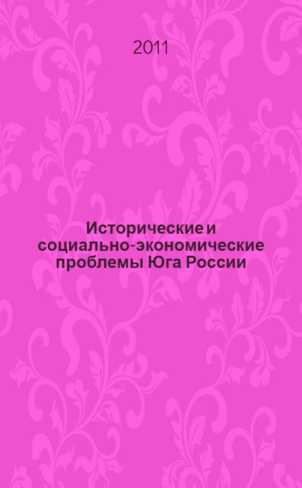 Исторические и социально-экономические проблемы Юга России : материалы VIII региональной научно-практической конференции (20 ноября 2010 года, Азов)