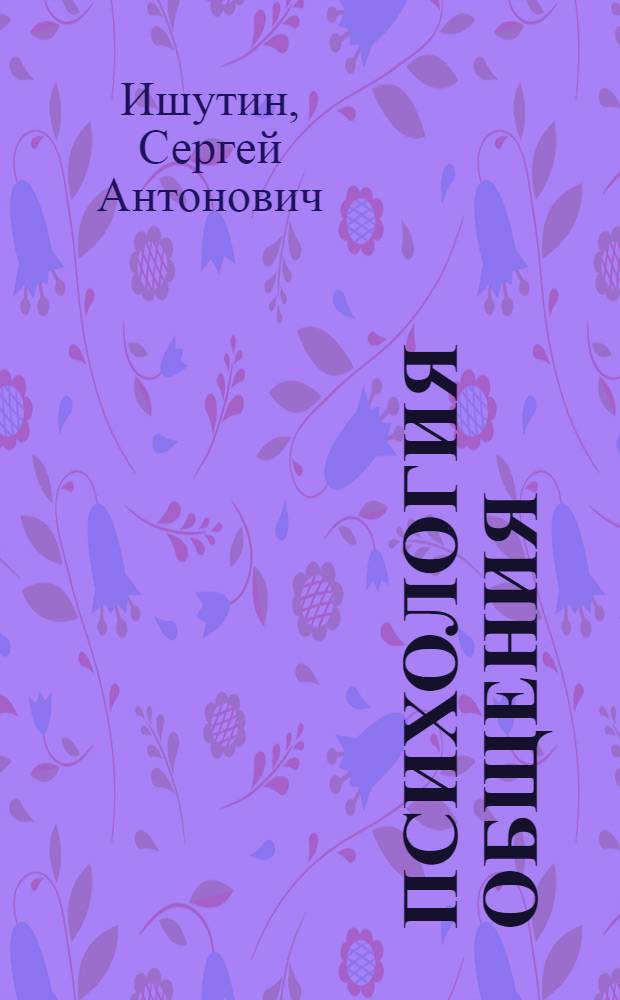Психология общения : учебное пособие : для студентов средних и высших профессиональных учебных заведений