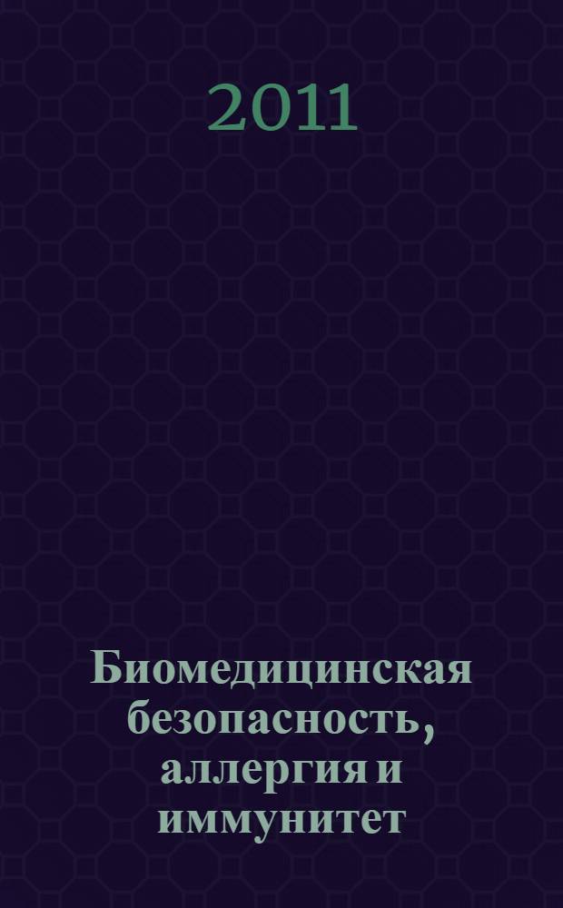 Биомедицинская безопасность, аллергия и иммунитет