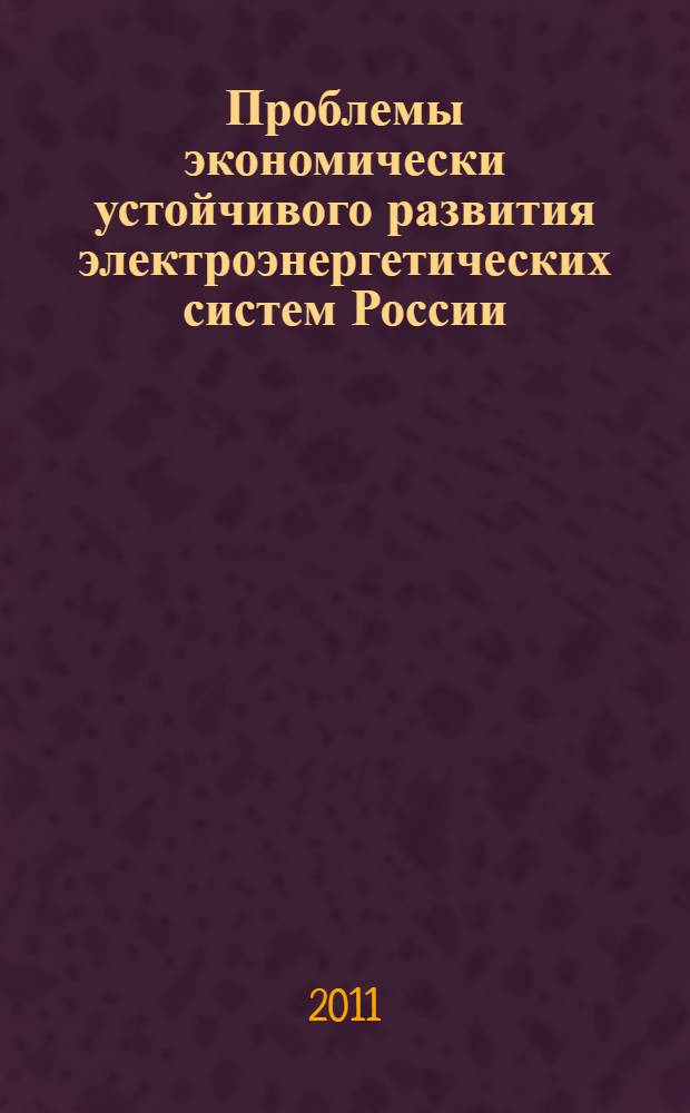 Проблемы экономически устойчивого развития электроэнергетических систем России