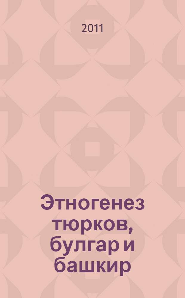 Этногенез тюрков, булгар и башкир