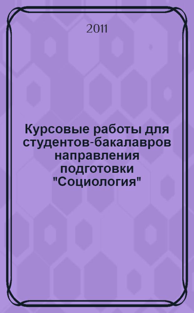 Курсовые работы для студентов-бакалавров направления подготовки "Социология"