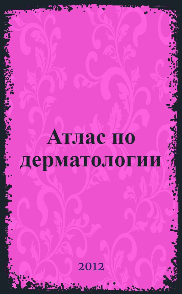 Атлас по дерматологии