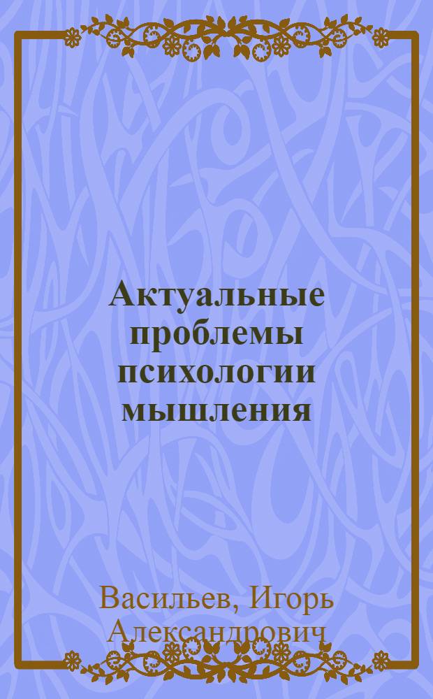 Актуальные проблемы психологии мышления : учебное пособие