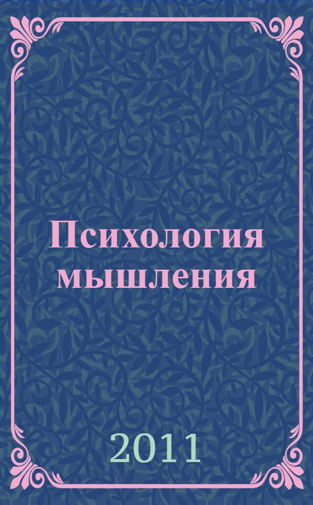 Психология мышления : материалы к занятиям по курсу "Мышление и речь" : учебное пособие