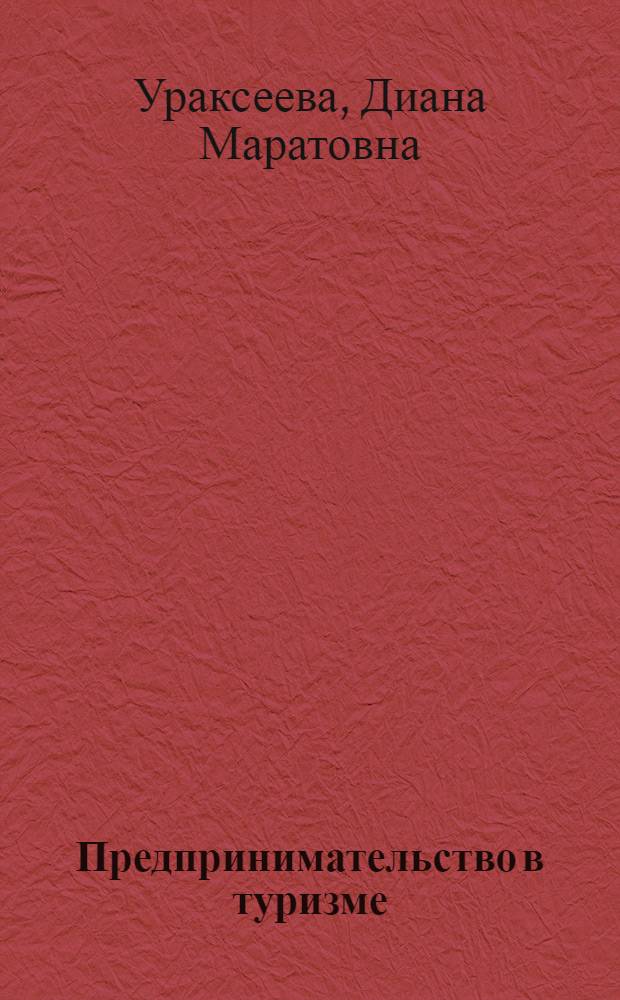 Предпринимательство в туризме : учебно-методическое пособие для бакалавров и магистрантов экономических специальностей высших учебных заведений