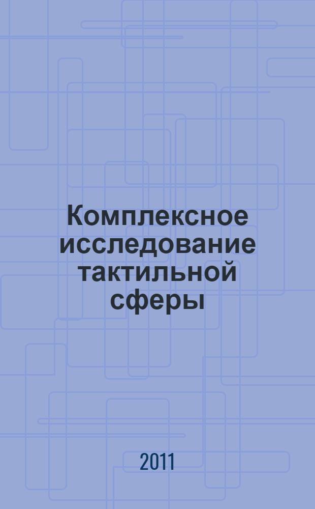 Комплексное исследование тактильной сферы : методическое пособие