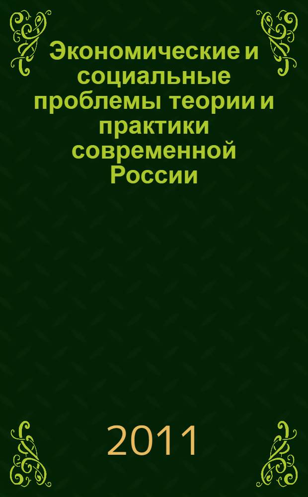 Экономические и социальные проблемы теории и практики современной России : материалы межвузовской студенческой научно-практической конференции, Таганрог, 18 ноября 2011 г