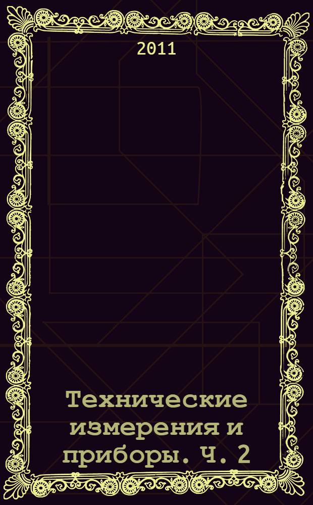 Технические измерения и приборы. Ч. 2