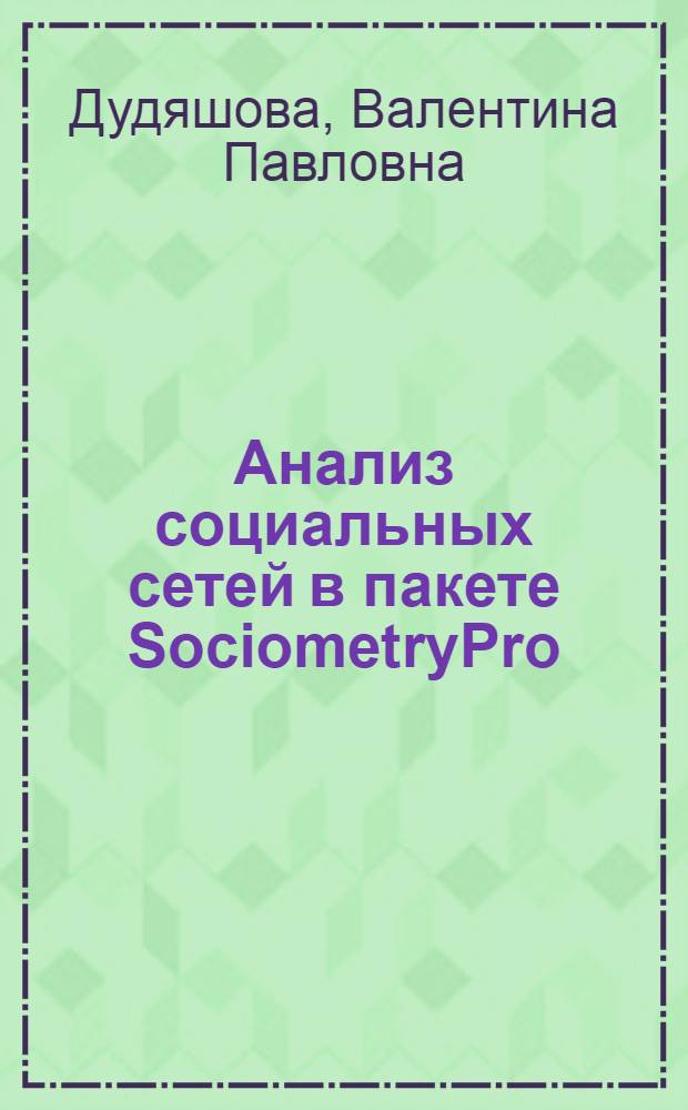 Анализ социальных сетей в пакете SociometryPro : учебное пособие