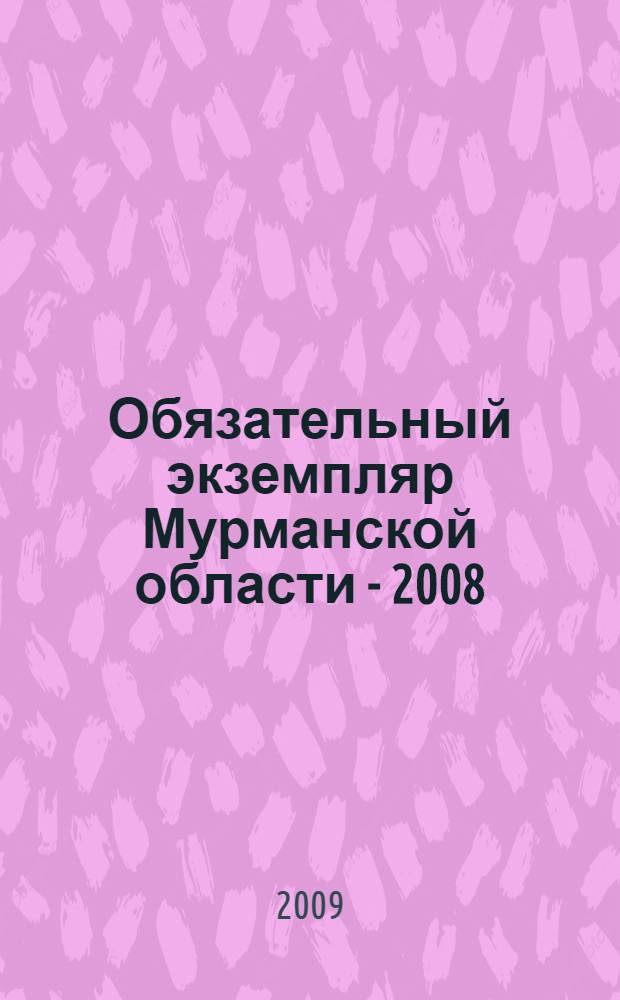 Обязательный экземпляр Мурманской области - 2008 : библиографический указатель