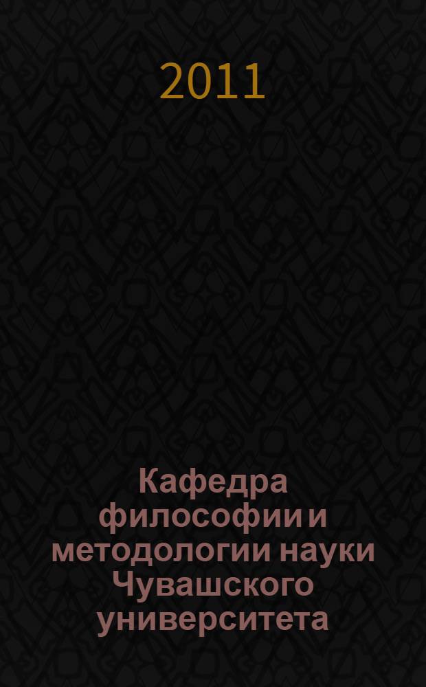 Кафедра философии и методологии науки Чувашского университета