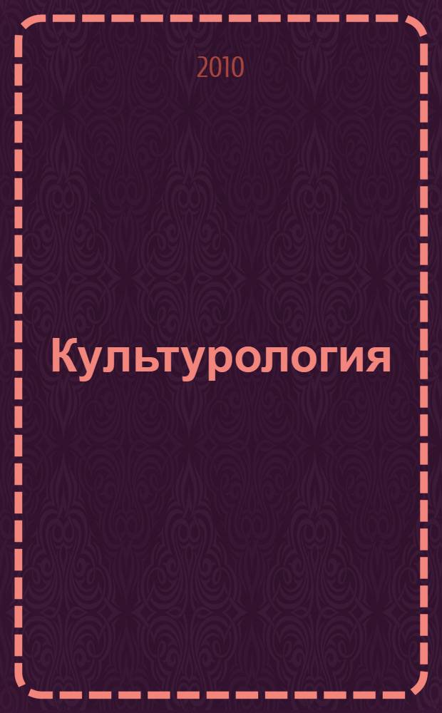 Культурология : учебное пособие