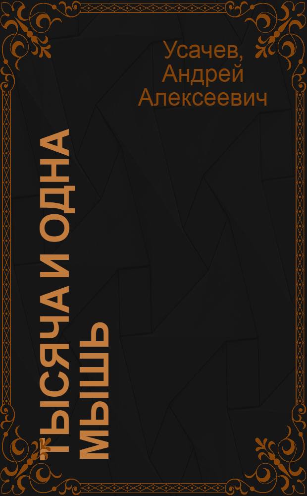 Тысяча и одна мышь : для чтения взрослыми детям