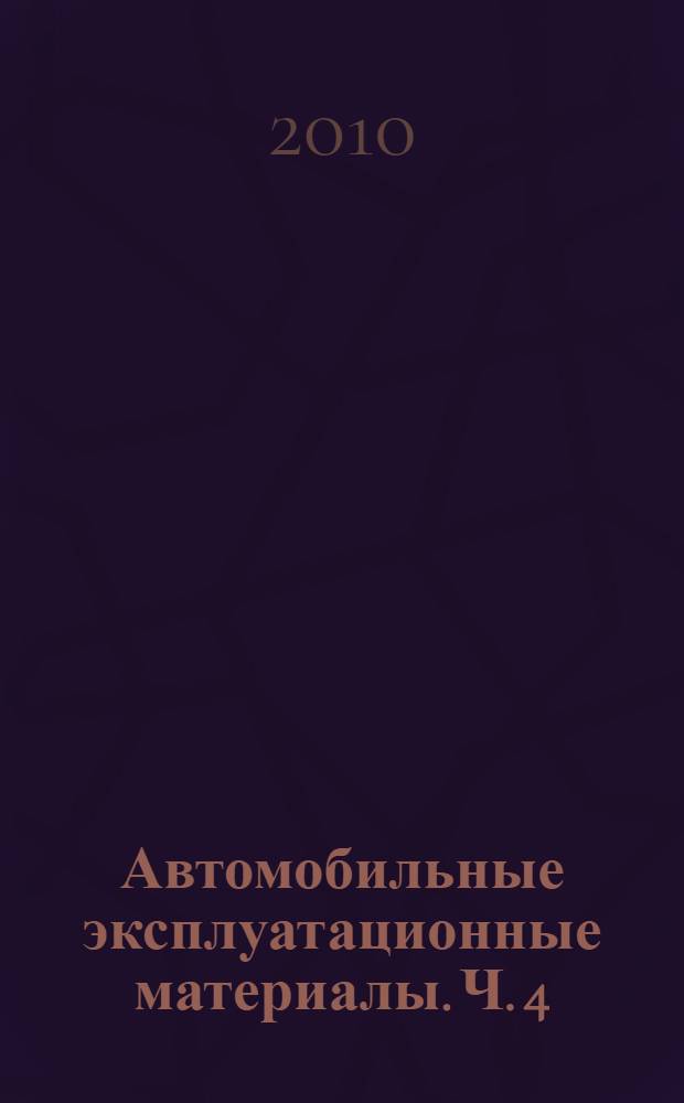Автомобильные эксплуатационные материалы. Ч. 4 : Специальные технические жидкости