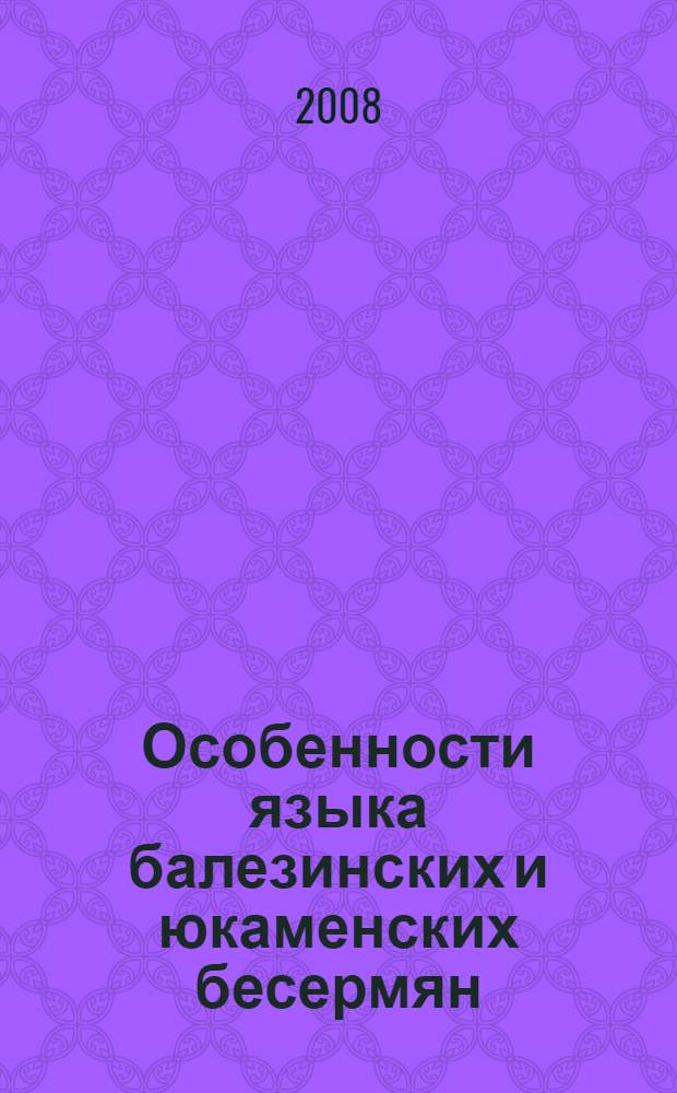 Особенности языка балезинских и юкаменских бесермян (сравнительная характеристика) : автореферат диссертации на соискание ученой степени к. филол. н. : специальность 10.02.02 <Языки народов РФ>
