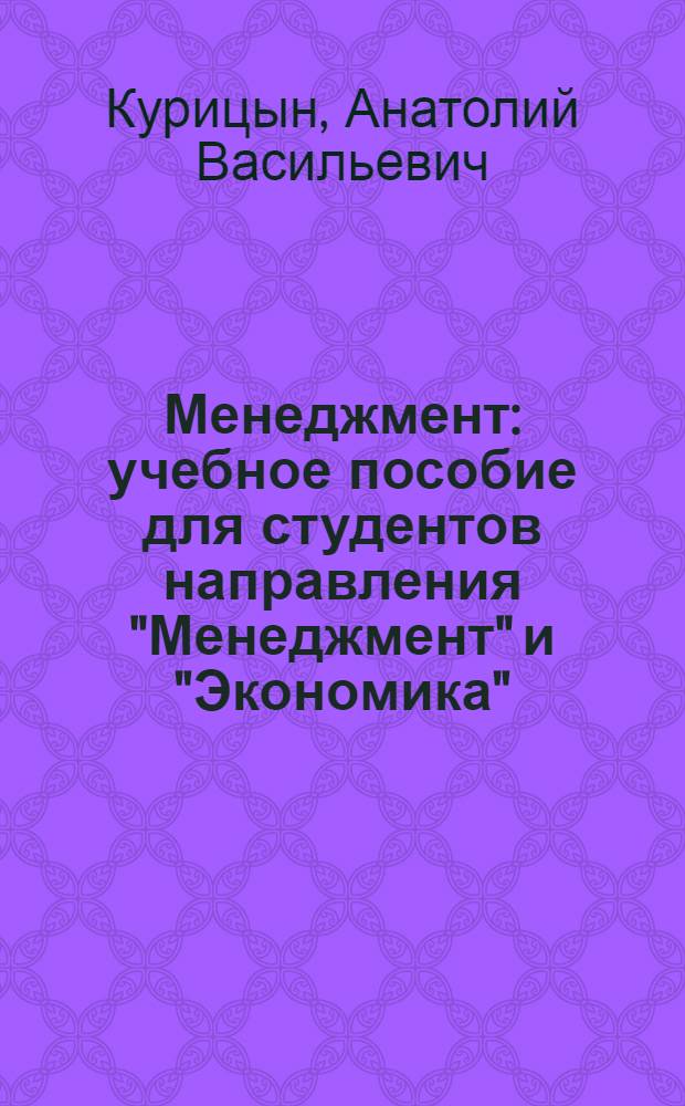 Менеджмент : учебное пособие для студентов направления "Менеджмент" и "Экономика"