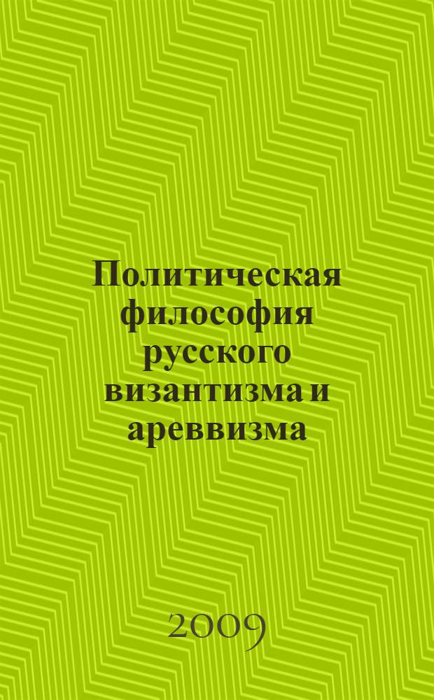 Политическая философия русского византизма и ареввизма