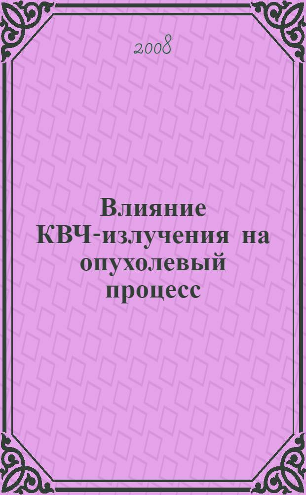 Влияние КВЧ-излучения на опухолевый процесс : автореферат диссертации на соискание ученой степени к. м. н. : специальность 14.00.14 <онкология>