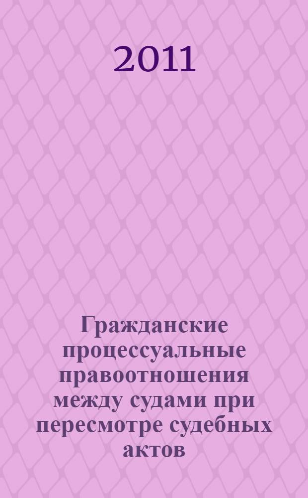 Гражданские процессуальные правоотношения между судами при пересмотре судебных актов