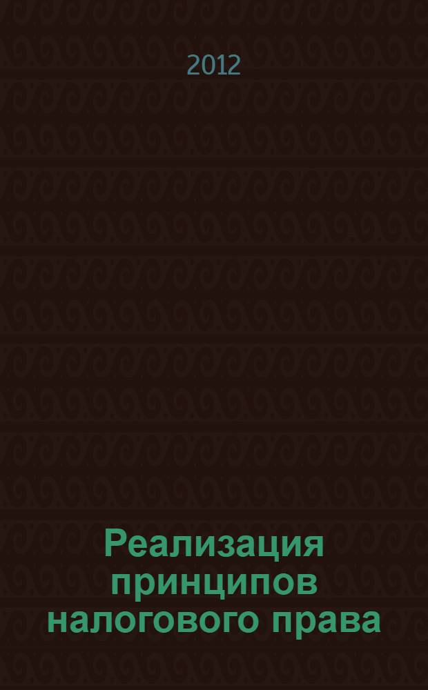 Реализация принципов налогового права
