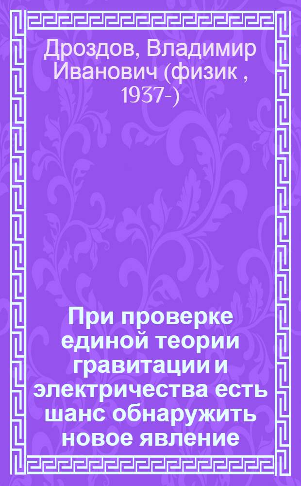 При проверке единой теории гравитации и электричества есть шанс обнаружить новое явление