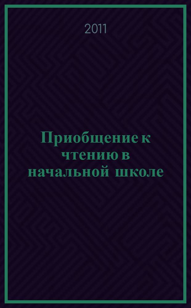 Приобщение к чтению в начальной школе : (из опыта работы школы-лаборатории) : методические рекомендации : сборник статей