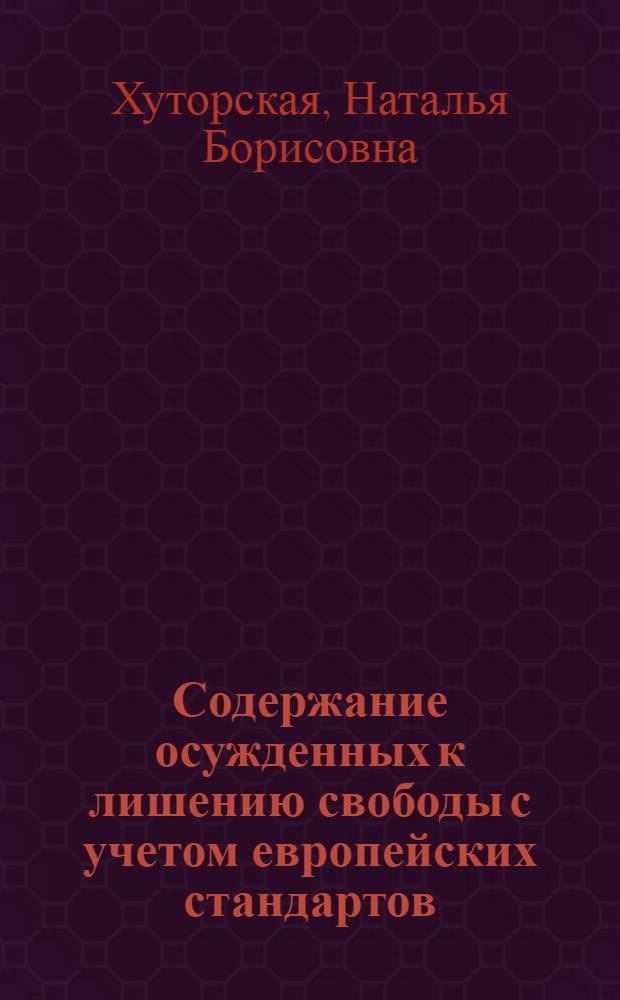 Содержание осужденных к лишению свободы с учетом европейских стандартов : по материалам специальной переписи осужденных и лиц, содержащихся под стражей, 12-18 ноября 2009 г