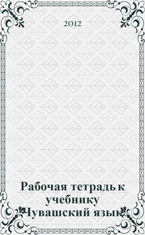 Рабочая тетрадь к учебнику "Чувашский язык": 1 кл.: Ч. 1